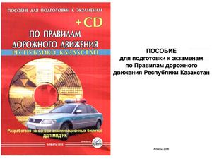 Пособие для подготовки к экзаменам по Правилам дорожного движения Республики Казахстан