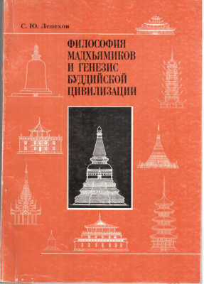 Лепехов С.Ю. Философия мадхьямиков и генезис буддийской цивилизации