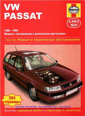 Джекс Р.М., Кумбер И.М VW Passat 1988-1996 Модели с бензиновыми и дизельными двигателями. Ремонт и техническое обслуживание