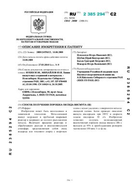 Патент - RU 2385294. Способ получения порошка оксида висмута (III)