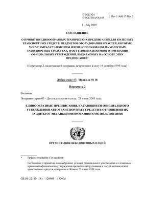 Правила ЕЭК ООН №018 Единообразные предписания, касающиеся официального утверждения автотранспортных средств в отношении их защиты от несанкционированного использования