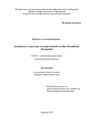 Пермяков А.И. Должность в структуре государственной службы Российской Федерации
