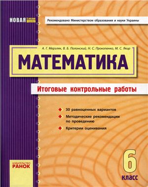 Мерзляк А.Г. Математика 6 класс (Итоговые контрольные работы)