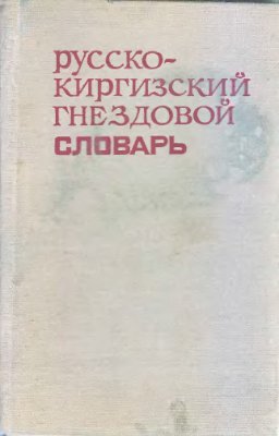 Харакоз П.И., Осмонкулов А.О. Русско-киргизский гнездовой словарь
