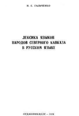 Гальченко И.Е. Лексика народов Северного Кавказа в русском языке