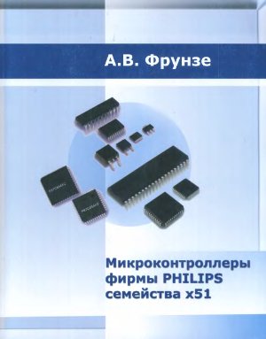 Фрунзе А.В. Микроконтроллеры фирмы PHILIPS семейства X51. Том 1