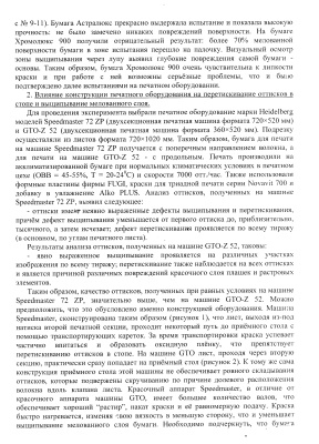 Груздева И.Г., Николаев А. Специфика работы с этикеточными бумагами Хромолюкс 900