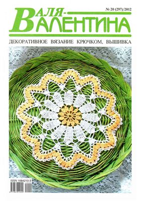 Валя-Валентина 2012 №20 (297)