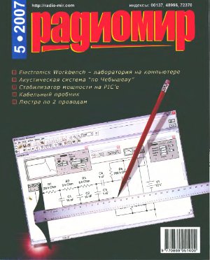 Радиомир 2007-05 (бывший Радиолюбитель)