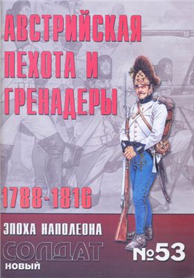 Новый солдат №053. Австрийская пехота и гренадеры 1788-1816