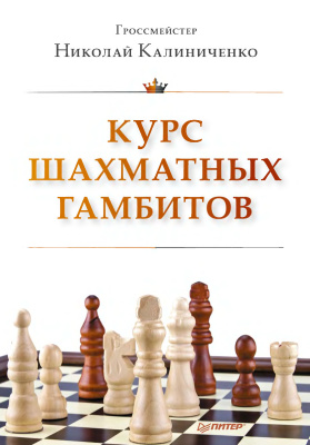Калиниченко Н.М. Курс шахматных гамбитов