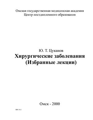 Цуканов Ю.Т. Хирургические заболевания (Избранные лекции)
