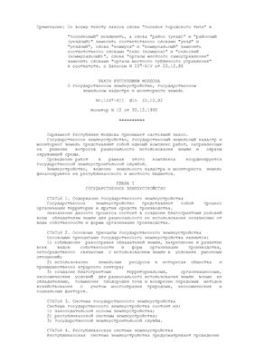 Закон Республики Молдова О государственном землеустройстве, государственном земельном кадастре и мониторинге земель