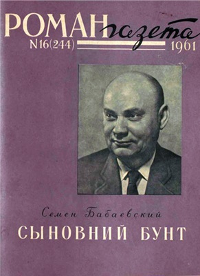 Роман-газета 1961 №15 (243) - 16 (244)