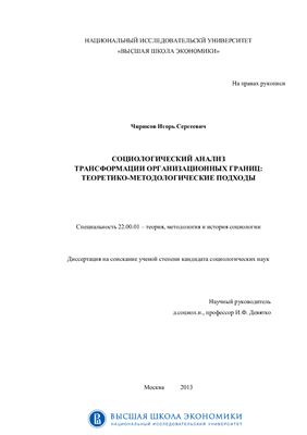 Чириков И.С. Социологический анализ трансформации организационных границ: теоретико-методологические подходы