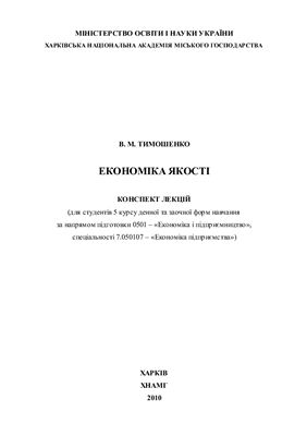Тимошенко В.М. Конспект лекцій з дисципліни Економіка якості