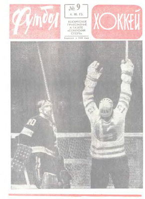Футбол - Хоккей 1973 №09