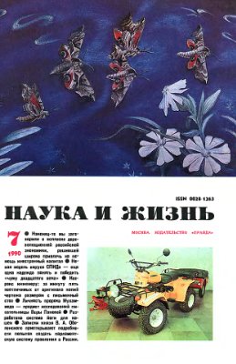 Наука и жизнь 1990 №07