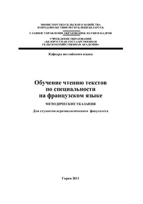 Серафимович Н.А., Саскевич А.С., Коваленко И.Н. Обучение чтению текстов по специальности на французском языке