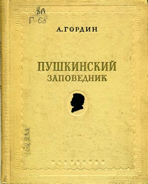 Гордин А. Пушкинский заповедник