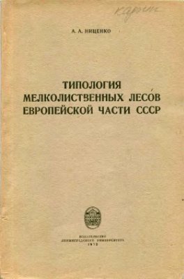 Ниценко А.А. Типология мелколиственных лесов европейской части СССР