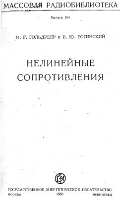 Гольдреер И.Г., Рогинский В.Ю. Нелинейные сопротивления