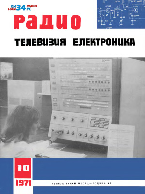 Радио, телевизия, електроника 1971 №10