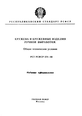 РСТ РСФСР 374-88 Кружева и кружевные изделия ручной выработки. Общие технические требования