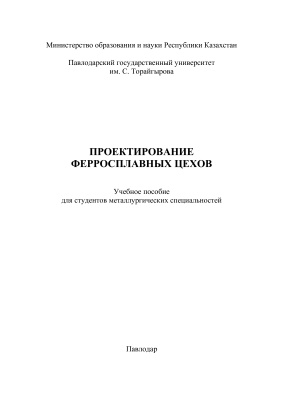 Жунусов А.К., Сембаев Н.С. (сост.) Проектирование ферросплавных цехов