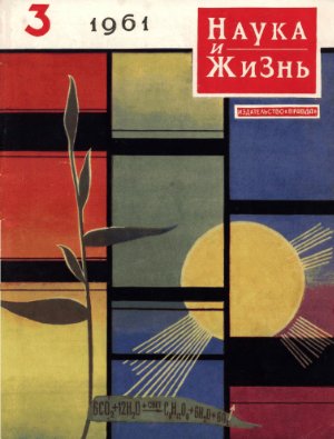 Наука и жизнь 1961 №03