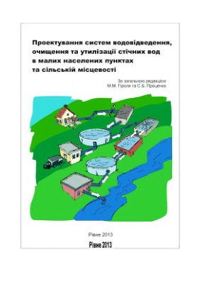 Гіроль М.М. і др. Проектування систем водовідведення, очищення та утилізації стічних вод в малих населених пунктах та сільській місцевості