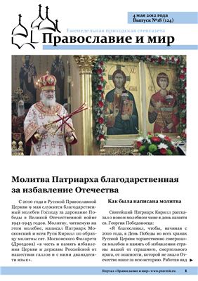 Православие и мир 2012 №18 (124)