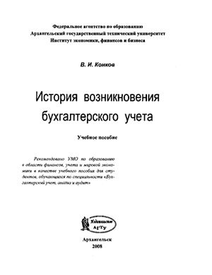 Конков В.И. История возникновения бухгалтерского учета