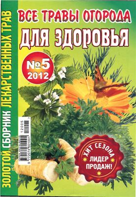 Золотой сборник лекарственных трав 2012 №05
