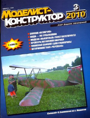 Моделист-конструктор 2010 №03
