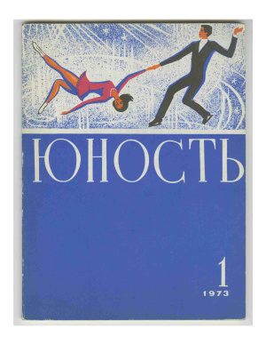 Юность 1973 №01