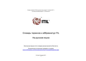 Словарь терминов и аббревиатур ITIL