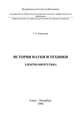 Харламова Т.Е. История науки и техники. Электроэнергетика