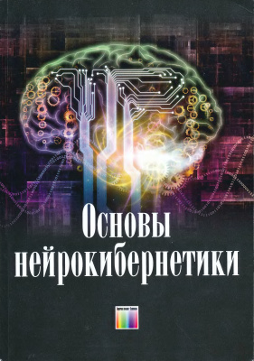 Тадеусевич Рышард (ред.) Основы нейрокибернетики