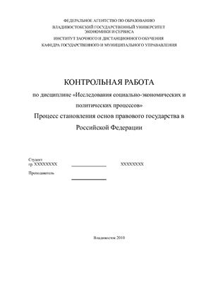 Процесс становления основ правового государства в Российской Федерации