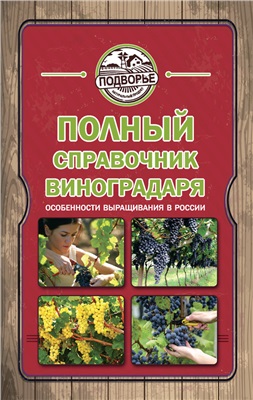 Руцкая Т. Полный справочник виноградаря: Особенности выращивания в России