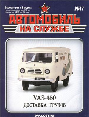 Автомобиль на службе 2012 №17. УАЗ-450 доставка грузов
