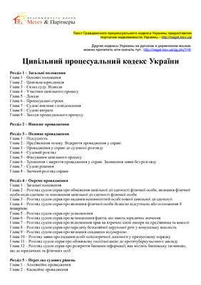 Гражданский процессуальный кодекс Украины на русском и украинском языках