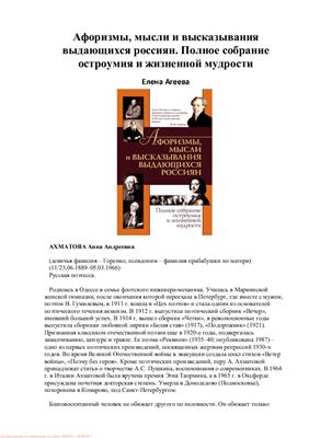 Агеева Е. Афоризмы, мысли и высказывания выдающихся россиян. Полное собрание остроумия и жизненной мудрости