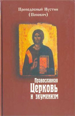 Преподобный Иустин (Попович). Православная Церковь и экуменизм