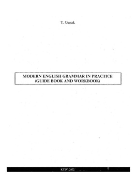 Гусак Т.М. Modern English Grammar in Practice (Guidebook and Workbook)