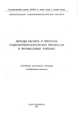 Труды Ленинградского гидрометеорологического института 1991 №112 Методы расчета и прогноза гидрометеорологических процессов в промысловых районах