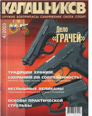 Калашников 2003 №04
