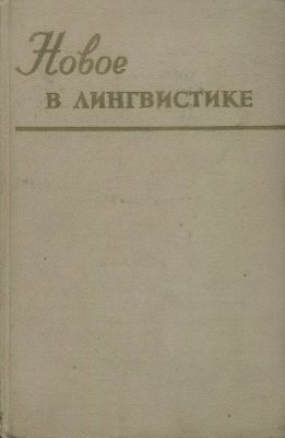 Новое в лингвистике. Выпуск 6. Языковые контакты