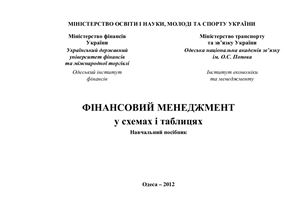 Орлов В.М. Фінансовий менеджмент у схемах і таблицях